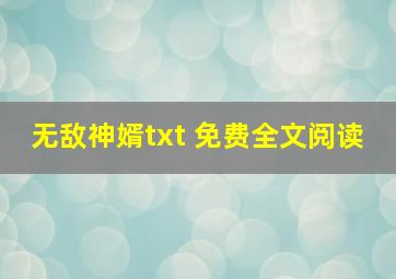 无敌神婿txt 免费全文阅读